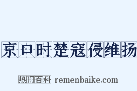 京口时楚寇侵维扬是什么意思的图片
